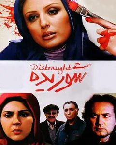 فیلم شوریده