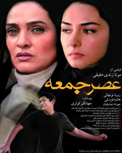 فیلم عصر جمعه