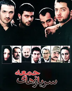 فیلم سربازهای جمعه