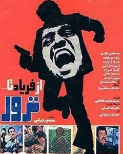 فیلم از فریاد تا ترور