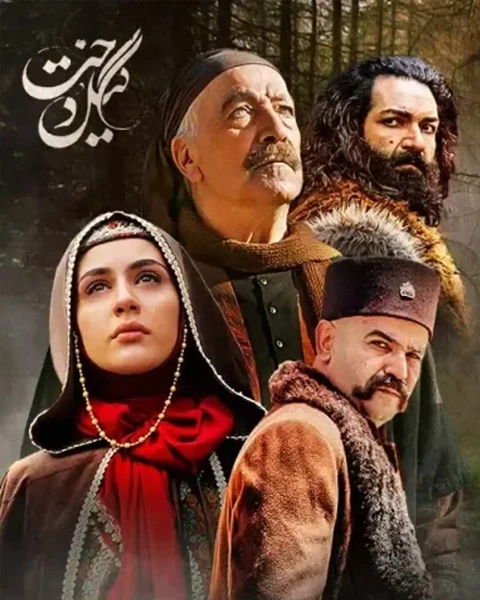 سریال گیل دخت