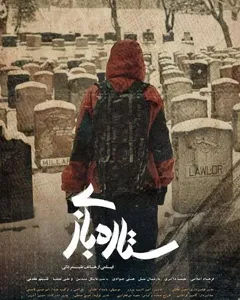 فیلم ستاره بازی