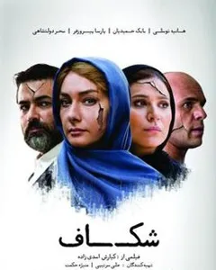 فیلم شکاف