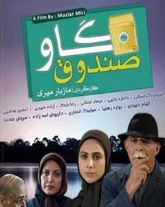 سریال گاوصندوق