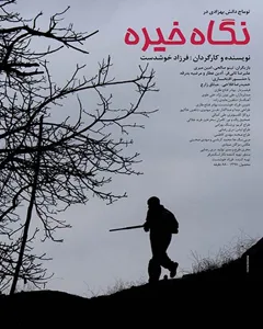 فیلم نگاه خیره