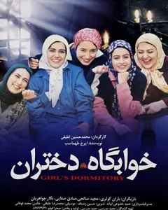 فیلم خوابگاه دختران