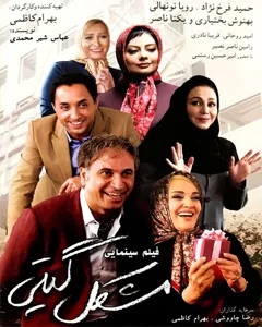 فیلم مشکل گیتی