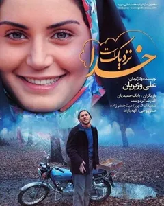 فیلم خدا نزدیک است