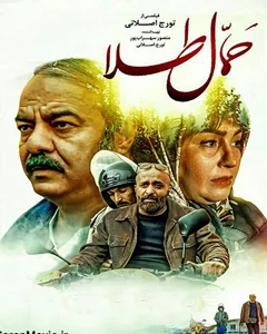 فیلم حمال طلا