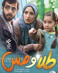 فیلم طلا و مس