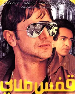 فیلم قفس طلایی