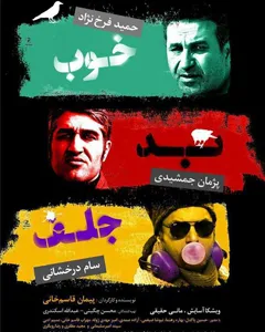 فیلم خوب بد جلف