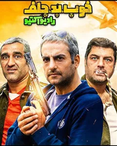 سریال خوب بد جلف