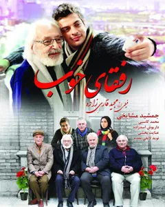 فیلم رفقای خوب