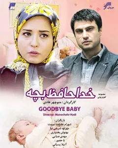 سریال خداحافظ بچه