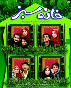 سریال خانه سبز