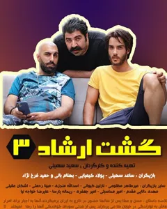 فیلم گشت ارشاد 3