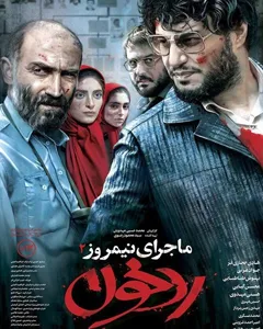 فیلم ماجرای نیمروز - رد خون