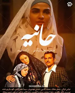 سریال حانیه