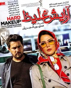 فیلم آرایش غلیظ