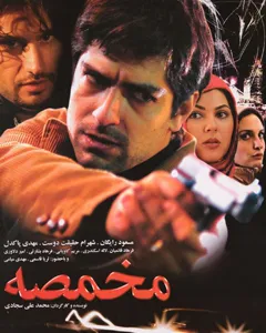 فیلم مخمصه