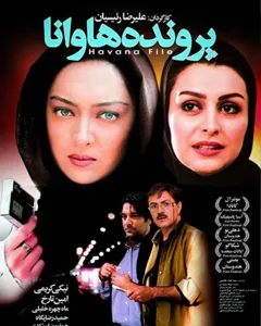 فیلم پرونده هاوانا