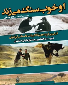 فیلم او خوب سنگ میزند