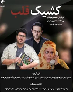 سریال کشیک قلب