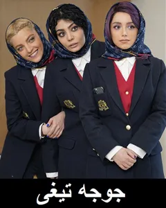 فیلم جوجه تیغی