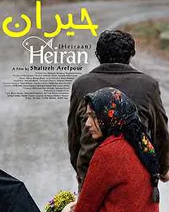 فیلم حیران