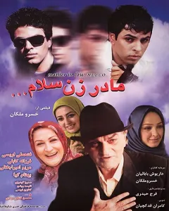 فیلم مادر زن سلام