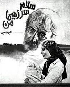 فیلم سلام سرزمین من