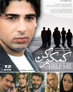 سریال کمکم کن