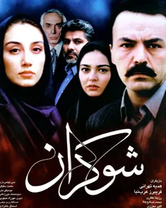 فیلم شوکران