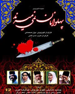 سریال پهلوانان نمی میرند