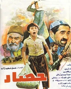 فیلم حصار