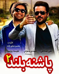 فیلم پاشنه بلند 2