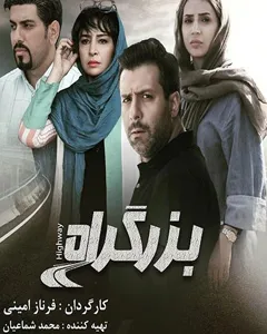 فیلم بزرگراه