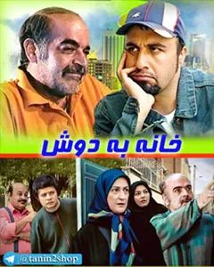 سریال خانه به دوش