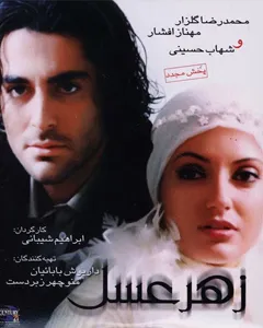 فیلم زهرعسل