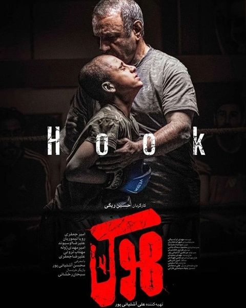 فیلم هوک