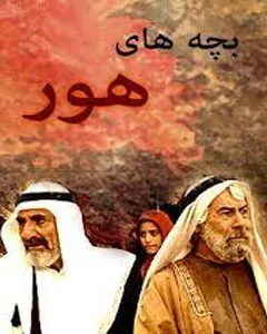 سریال بچه های هور