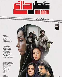 فیلم عطر داغ