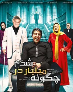 فیلم چگونه میلیاردر شدم