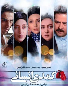 فیلم کمدی انسانی