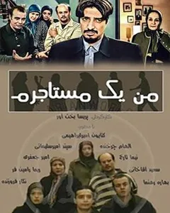 سریال من یک مستاجرم