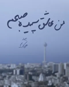 فیلم من عاشق سپیده صبحم