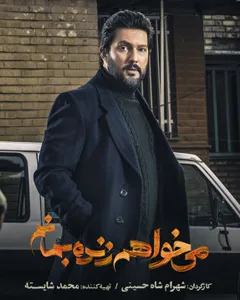 سریال میخواهم زنده بمانم