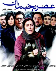 فیلم عصر یخبندان