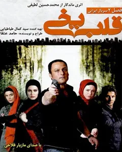 سریال قلب یخی 2